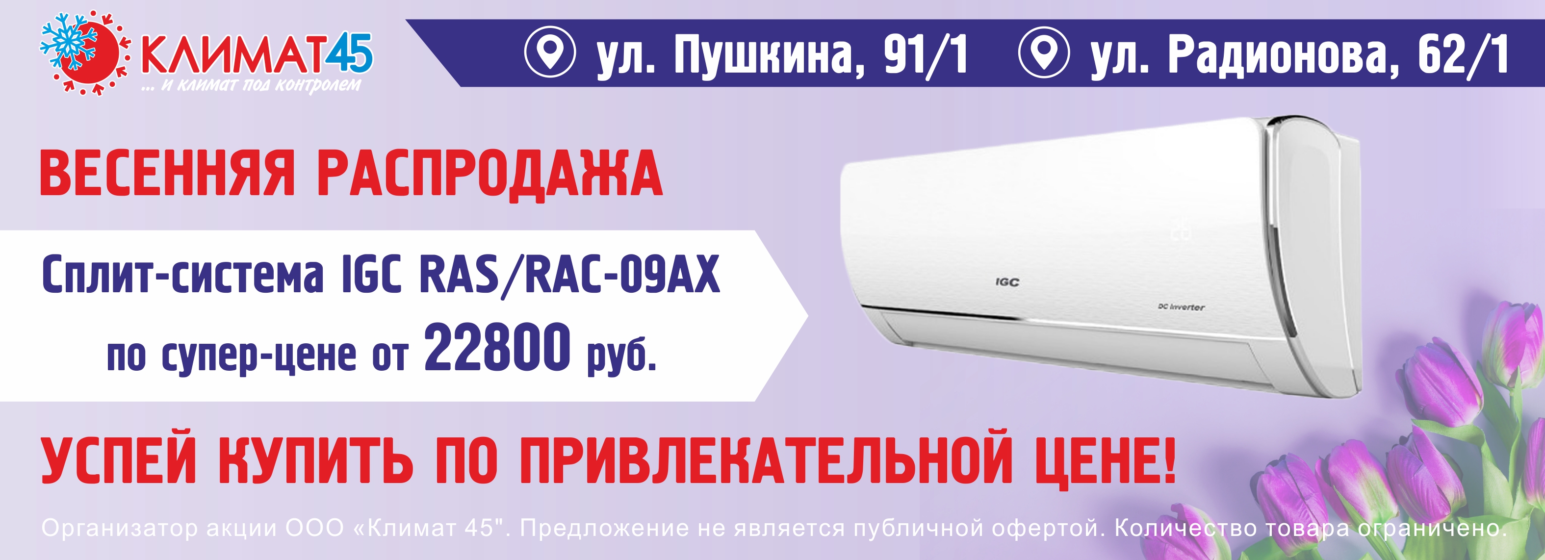 Кондиционеры адреса, интернет магазин кондиционеров, кондиционеры магазины  - Продажа и установка кондиционеров и сплит-систем в Кургане - Климат45